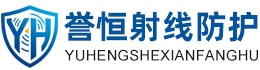 誉恒射线防护三门峡办事处